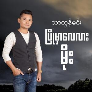 ပြိုမှာလေလားမိုး
