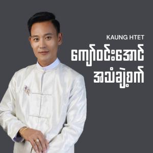 ကျော်ဝင်းအောင် အသံချဲ့စက်