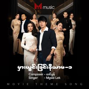 မှားယွင်းခြင်းနိယာမ - ၁
