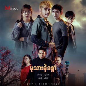 မုသားမဲ့ခန္ဓာ