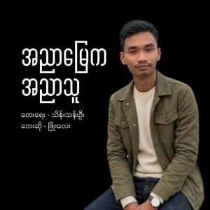 အညာမြေကအညာသူ