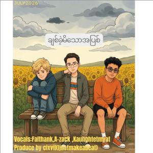 ချစ်ခဲ့မိသောအပြစ်