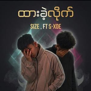 ထားခဲ့လိုက်