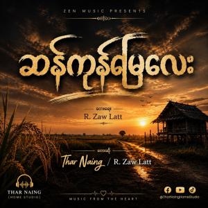 ဆန်ကုန်မြေလေး