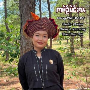 ကမဲဥ်ပဲင်ႏလꩻ