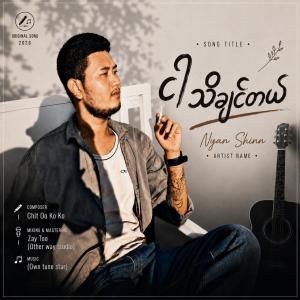 ငါသိချင်တယ်