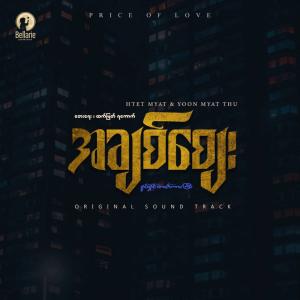 အချစ်စျေး