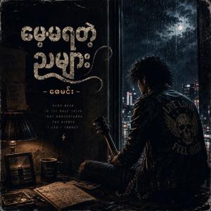 မေ့မရတဲ့ညများ
