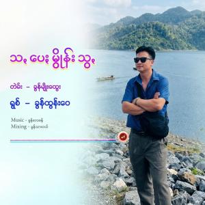 သꩻပေႏမွိုန်းသွꩻ