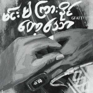 မင်းမကြားနိုင်​​တော့​သော