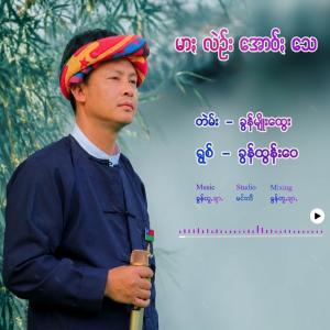 မာႏလဲဉ်းအဝ်ႏသေ