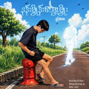 နန်းမွိုန်းသွော့မွိုး