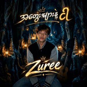 အတွေးများနဲ့ငါ