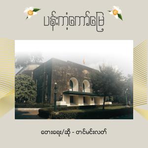ပန်းကံ့ကော်မြေ