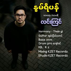 နွမ်ရိပန်