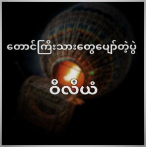 တောင်ကြီးသားတွေပျော်တဲ့ပွဲ
