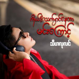 ကိုယ်အသက်ရှင်နေတာမင်းကြောင့်