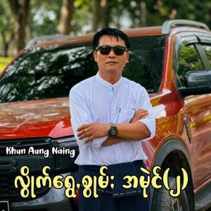 ကမ်းနာꩻသꩻ (ခေတ္တဝင်ꩻခို)
