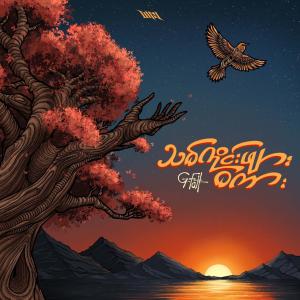 သစ်ကိုင်းဖျားစကား