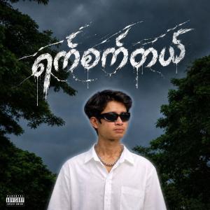 ရက်စက်တယ်