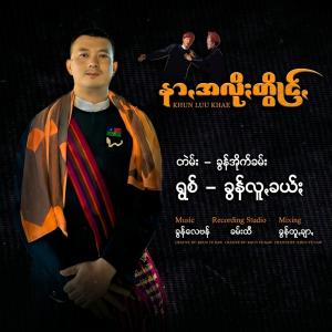 နာꩻအလိုႏတွိုင်ꩻ