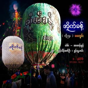 အိုက်ခန့် (လိုꩻလွꩻ) မေႏကွင်ႏ