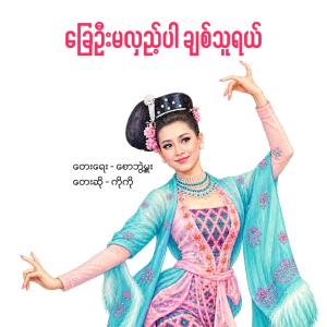 ခြေဦးမလှည့်ပါ ချစ်သူရယ်