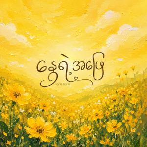 နွေရဲ့အဖြေ