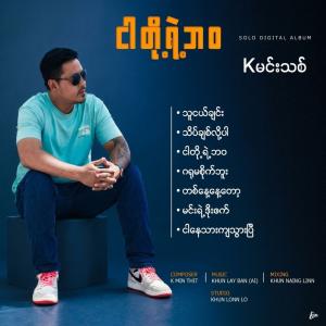 ငါတိုရဲ့ ဘဝ