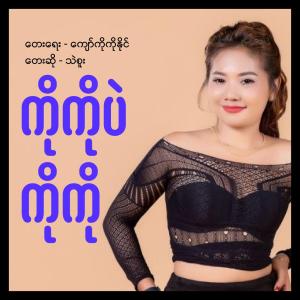 ကိုကိုပဲကိုကို