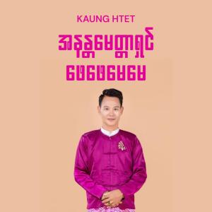 အနန္တမေတ္တာရှင်ဖေဖေမေမေ