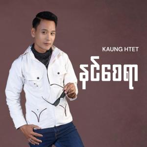 နင်စေရာ