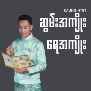 ဆွမ်းအကျိုးရေအကျိုး