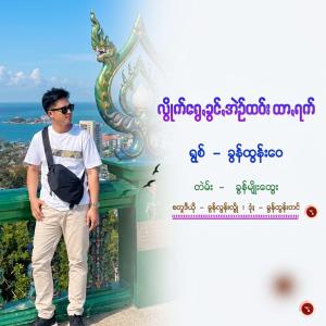 လွိုက်ရွေꩻခွင်ꩻအဲဉ်ထဝ်း ထာꩻရက်